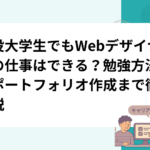 現役大学生でもWebデザイナーの仕事はできる？勉強方法からポートフォリオ作成まで徹底解説