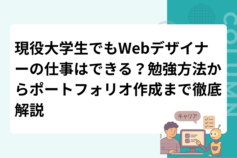 現役大学生でもWebデザイナーの仕事はできる？勉強方法からポートフォリオ作成まで徹底解説