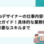 Webデザイナーの仕事内容を完全ガイド！具体的な業務例から必要なスキルまで