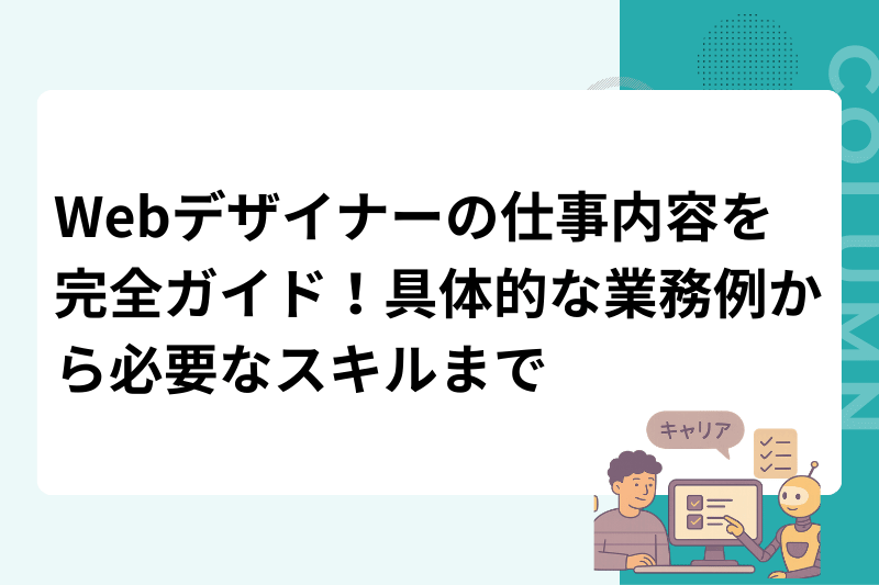 Webデザイナーの仕事内容を完全ガイド！具体的な業務例から必要なスキルまで