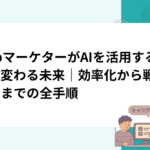 WebマーケターがAIを活用することで変わる未来｜効率化から戦略立案までの全手順