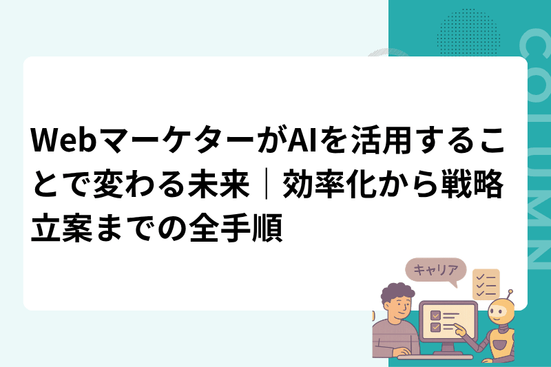 WebマーケターがAIを活用することで変わる未来｜効率化から戦略立案までの全手順