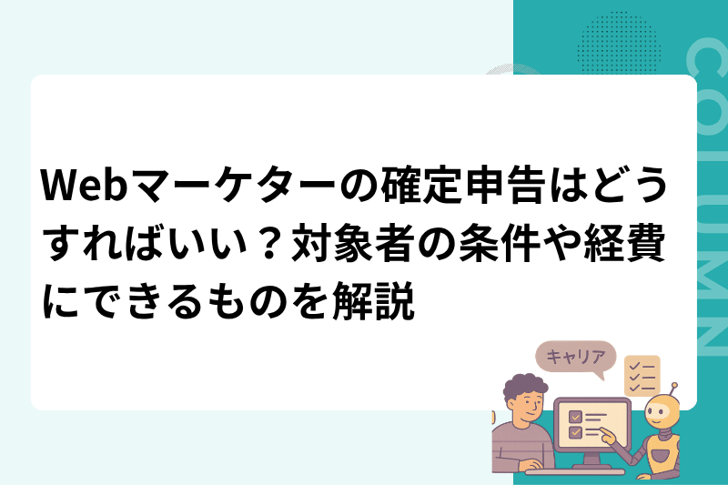 Webマーケターの確定申告はどうすればいい？対象者の条件や経費にできるものを解説