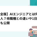 【完全版】AIエンジニアとは何をする人？他職種との違いや1日の流れも公開