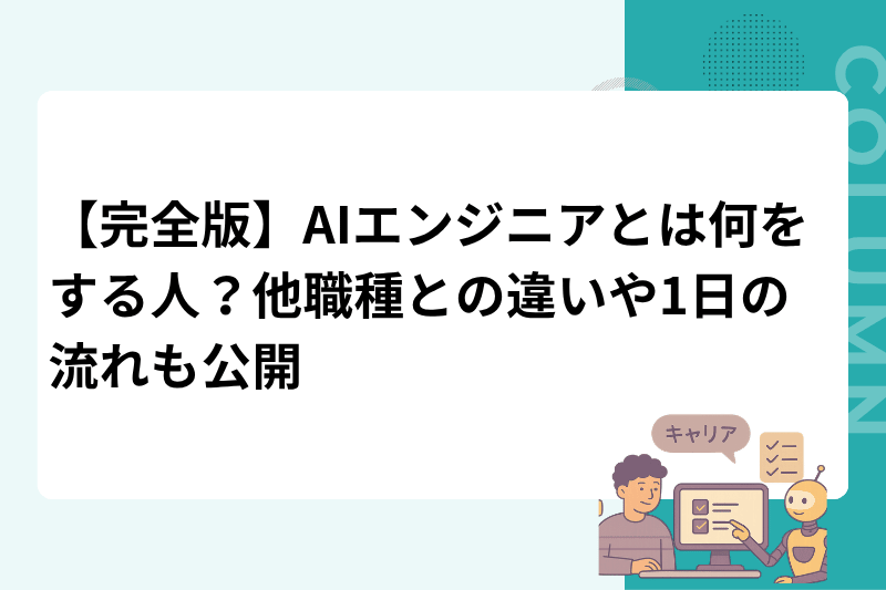 【完全版】AIエンジニアとは何をする人？他職種との違いや1日の流れも公開