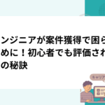 AIエンジニアが案件獲得で困らないために！初心者でも評価される営業の秘訣
