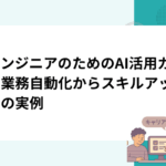AIエンジニアのためのAI活用ガイド｜業務自動化からスキルアップまでの実例