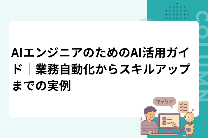 AIエンジニアのためのAI活用ガイド｜業務自動化からスキルアップまでの実例