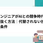 AIエンジニアがAIとの競争時代を勝ち抜く方法｜代替されない技術者の条件