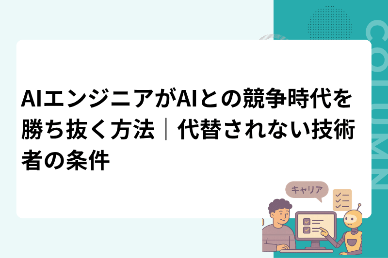 AIエンジニアがAIとの競争時代を勝ち抜く方法｜代替されない技術者の条件