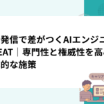 技術発信で差がつくAIエンジニアのEEAT｜専門性と権威性を高める具体的な施策