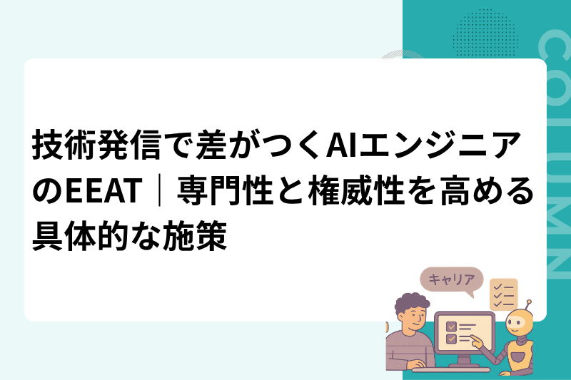 技術発信で差がつくAIエンジニアのEEAT｜専門性と権威性を高める具体的な施策