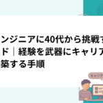 AIエンジニアに40代から挑戦するガイド｜経験を武器にキャリアを再構築する手順