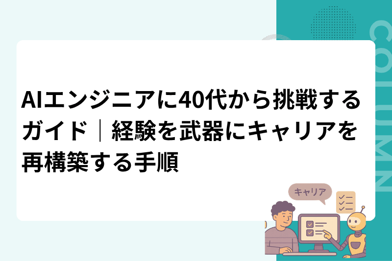 AIエンジニアに40代から挑戦するガイド｜経験を武器にキャリアを再構築する手順