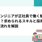 AIエンジニアが正社員で働く魅力とは？求められるスキルと採用までの流れを解説