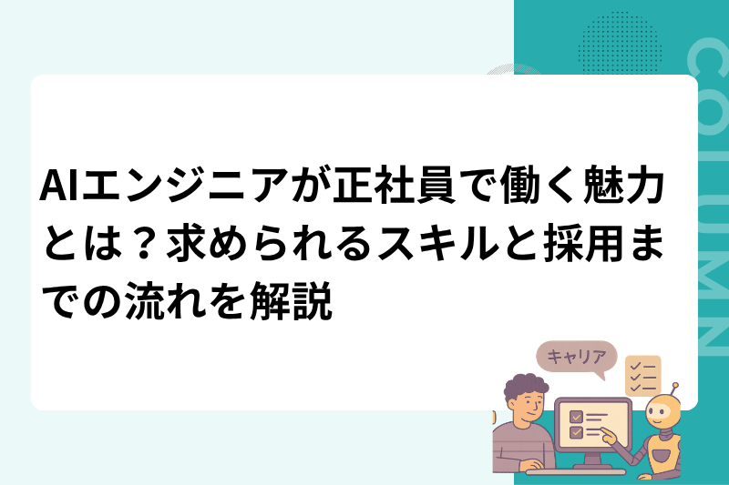 AIエンジニアが正社員で働く魅力とは？求められるスキルと採用までの流れを解説