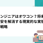 AIエンジニアはオワコン？将来性の不安を解消する現実的な実態と生存戦略