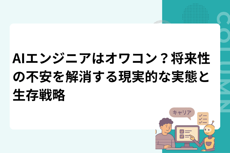 AIエンジニアはオワコン？将来性の不安を解消する現実的な実態と生存戦略