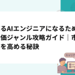 稼げるAIエンジニアになるための高単価ジャンル攻略ガイド｜市場価値を高める秘訣