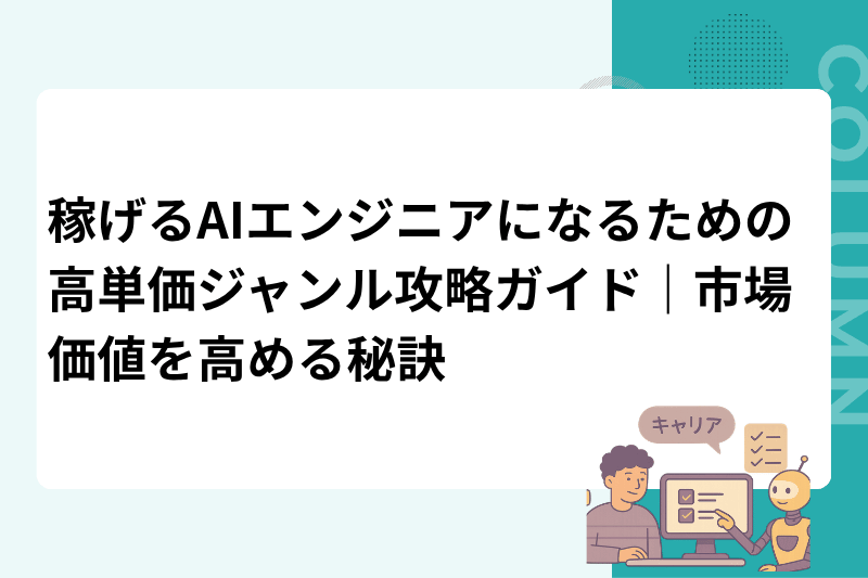 稼げるAIエンジニアになるための高単価ジャンル攻略ガイド｜市場価値を高める秘訣