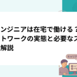AIエンジニアは在宅で働ける？リモートワークの実態と必要なスキルを解説