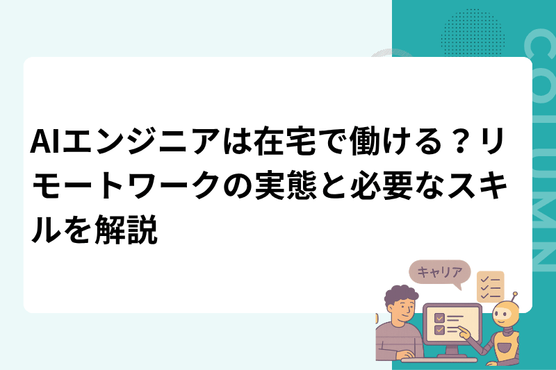 AIエンジニアは在宅で働ける？リモートワークの実態と必要なスキルを解説