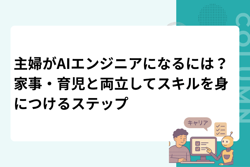 主婦がAIエンジニアになるには？家事・育児と両立してスキルを身につけるステップ