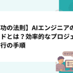 【成功の法則】AIエンジニアのメソッドとは？効率的なプロジェクト進行の手順