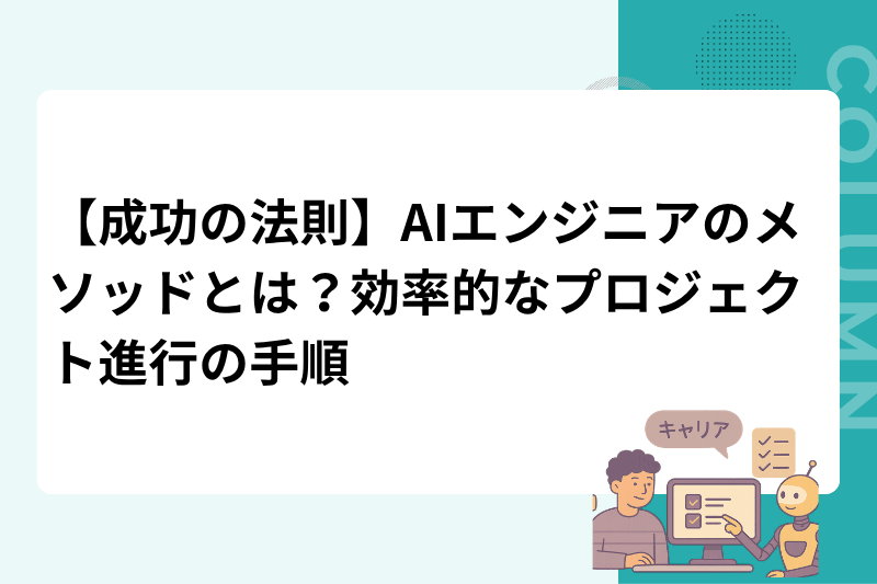 【成功の法則】AIエンジニアのメソッドとは？効率的なプロジェクト進行の手順