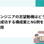 AIエンジニアの志望動機はどう書く？成功する構成案とNG例をプロが伝授