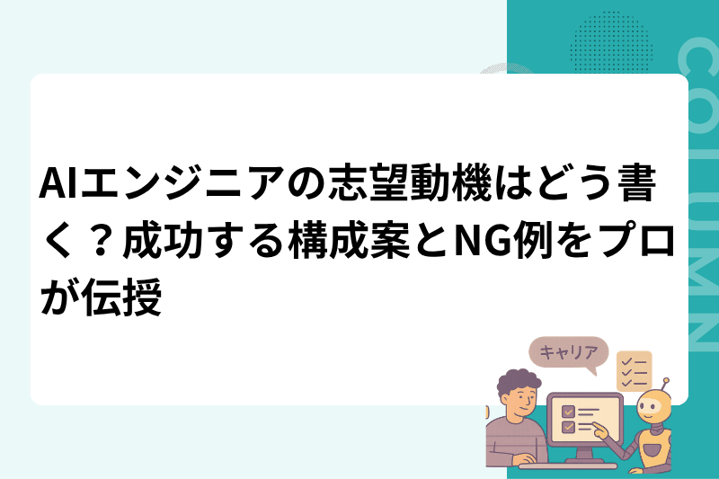 AIエンジニアの志望動機はどう書く？成功する構成案とNG例をプロが伝授