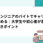 AIエンジニアのバイトでキャリアを始める｜大学生や初心者が意識すべきポイント