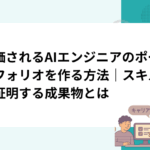 評価されるAIエンジニアのポートフォリオを作る方法｜スキルを証明する成果物とは