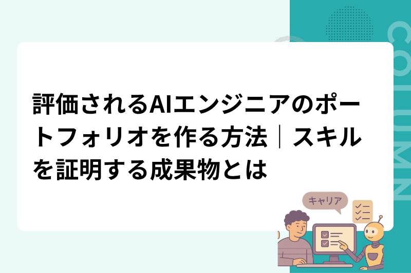 評価されるAIエンジニアのポートフォリオを作る方法｜スキルを証明する成果物とは