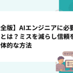 【完全版】AIエンジニアに必要な校正とは？ミスを減らし信頼を得る具体的な方法