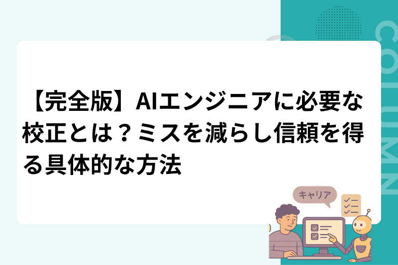 【完全版】AIエンジニアに必要な校正とは？ミスを減らし信頼を得る具体的な方法