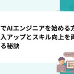 副業でAIエンジニアを始める方法｜収入アップとスキル向上を両立させる秘訣