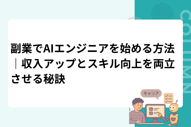副業でAIエンジニアを始める方法｜収入アップとスキル向上を両立させる秘訣