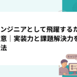 AIエンジニアとして飛躍するための極意｜実装力と課題解決力を磨く方法