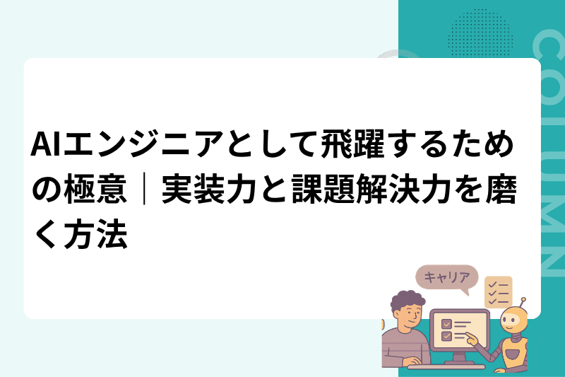 AIエンジニアとして飛躍するための極意｜実装力と課題解決力を磨く方法