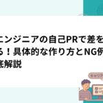 AIエンジニアの自己PRで差をつける！具体的な作り方とNG例を徹底解説