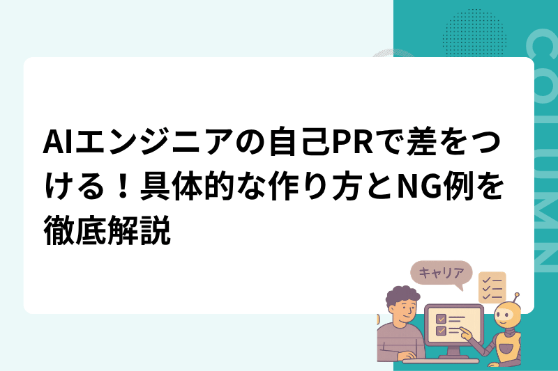AIエンジニアの自己PRで差をつける！具体的な作り方とNG例を徹底解説