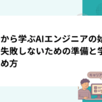 ゼロから学ぶAIエンジニアの始め方｜失敗しないための準備と学習の進め方