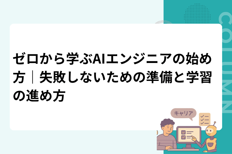ゼロから学ぶAIエンジニアの始め方｜失敗しないための準備と学習の進め方