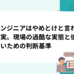 AIエンジニアはやめとけと言われる真実。現場の過酷な実態と後悔しないための判断基準