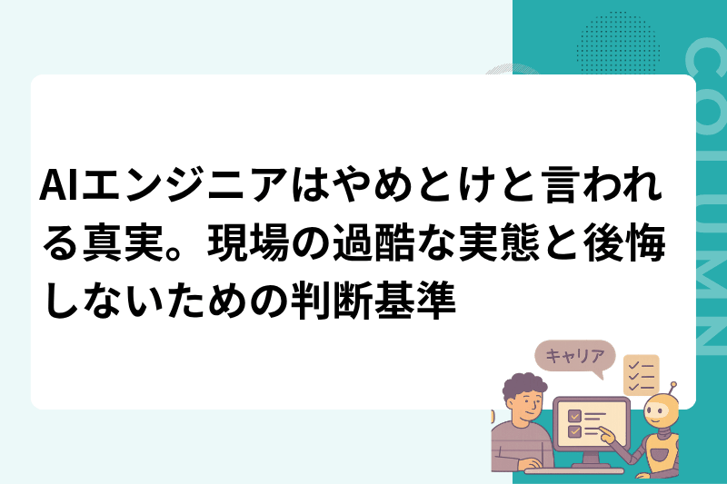 AIエンジニアはやめとけと言われる真実。現場の過酷な実態と後悔しないための判断基準