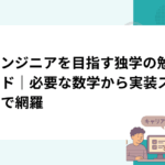 AIエンジニアを目指す独学の勉強ガイド｜必要な数学から実装スキルまで網羅