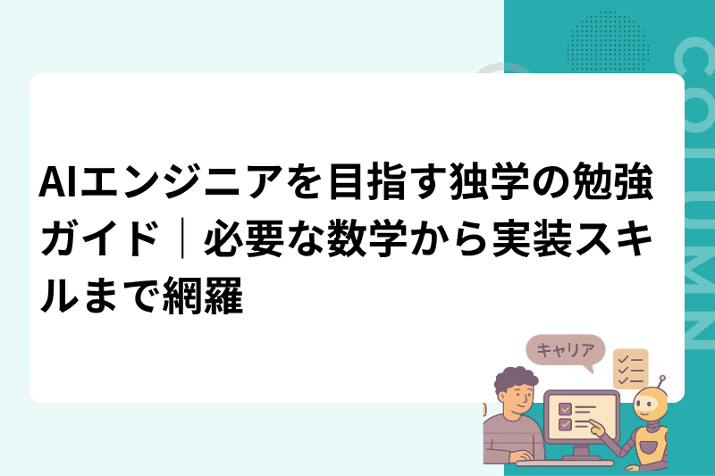 AIエンジニアを目指す独学の勉強ガイド｜必要な数学から実装スキルまで網羅