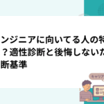 AIエンジニアに向いてる人の特徴とは？適性診断と後悔しないための判断基準