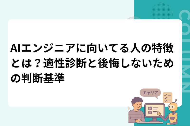 AIエンジニアに向いてる人の特徴とは？適性診断と後悔しないための判断基準
